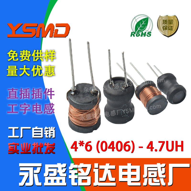 工字型电感绕线磁芯直插插件 0406 4.7UH 尺寸 4*6 现货 普通线径