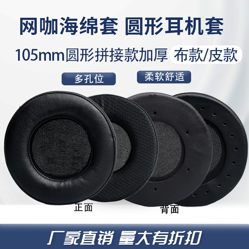 Internet cafe 105mm round earphone set Internet cafe sponge earmuffs earmuffs earmuffs earmuffs earpads thickened Universal