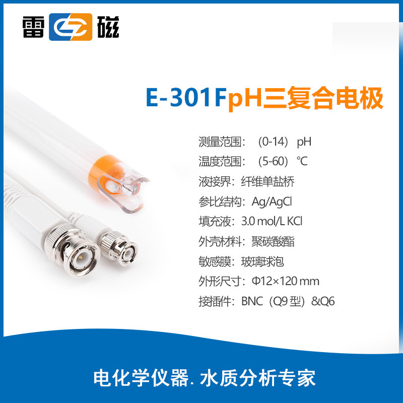 上海雷磁PH复合电极E-301F接插件Q9