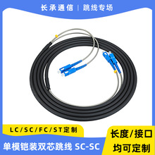 工厂供应 LC FC SC ST 100米单模双工 室外铠装基站拉远光纤跳线