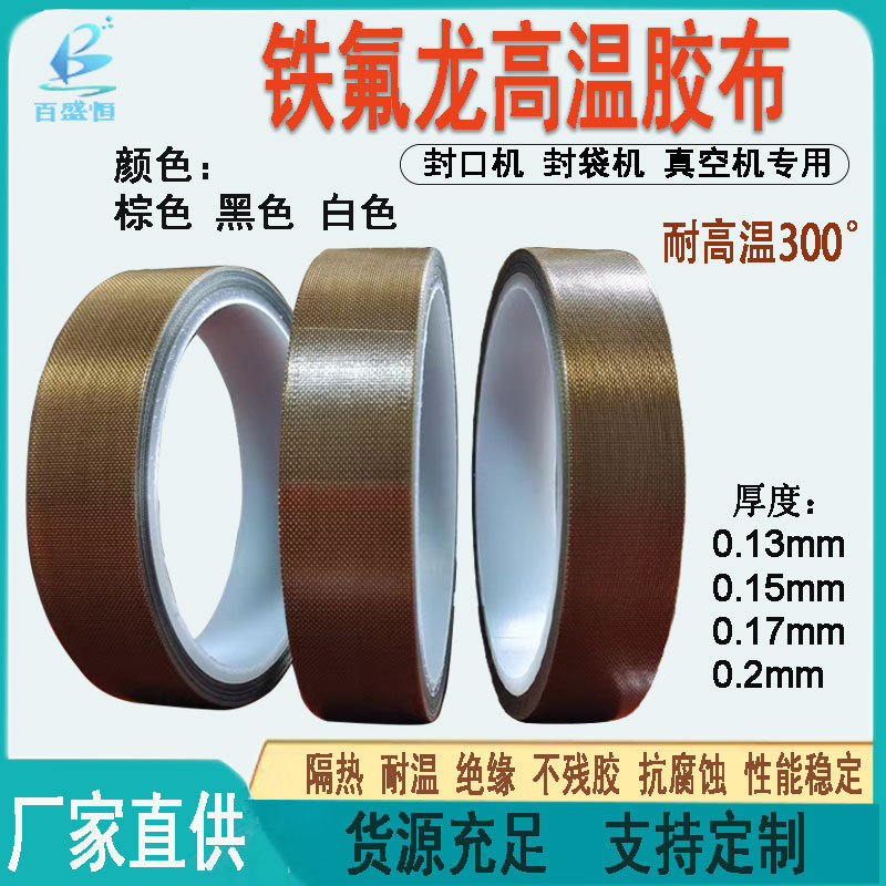 棕色铁氟龙胶带防静电封口机用绝缘耐磨隔热耐高温特氟龙胶布厂家