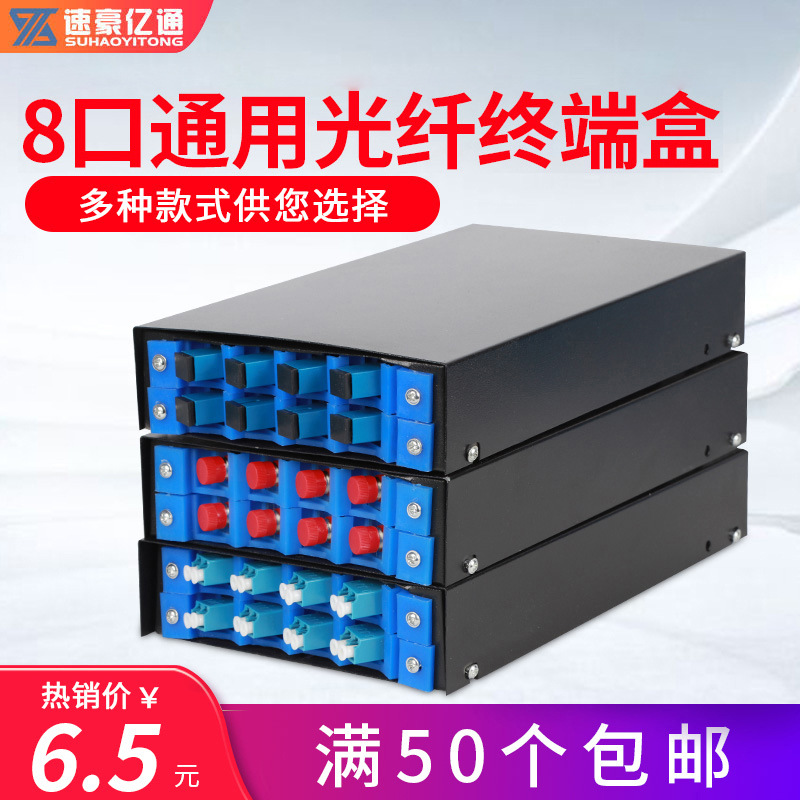 光纤终端盒8口通用型光缆终端盒sc/fc/lc光纤熔接盒空盒配满