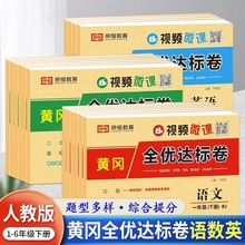 一二三四五六年级同步试卷全套黄冈全优达标卷人教版语数英测试卷