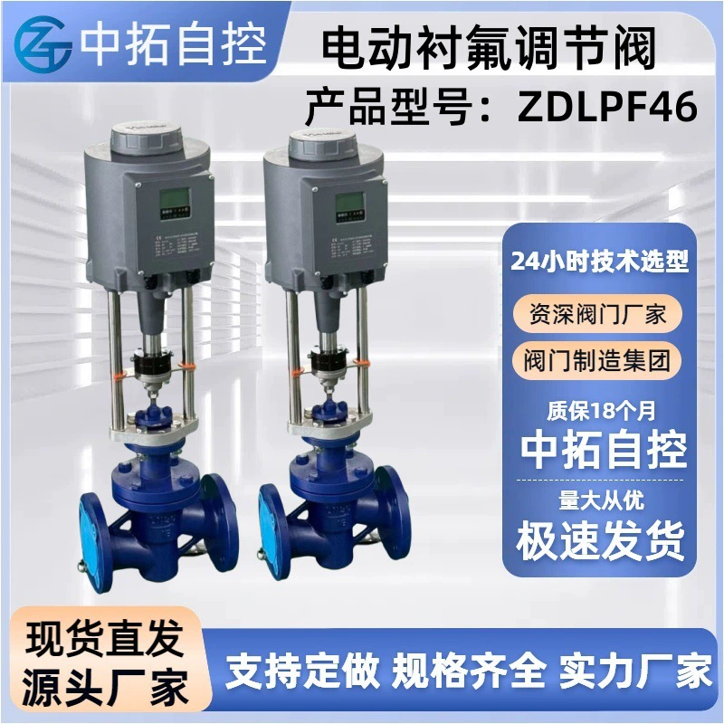 ZDLPF46 интеллектуальный интегрированный электрический регулирующий клапан с фтористой подкладкой, химический завод с различной устойчивостью к коррозии
