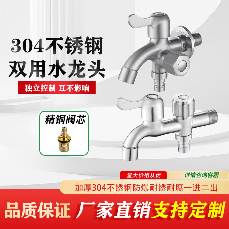 SUS304 stainless steel two-function faucet household one-in two-out dual-use washing machine faucet tee