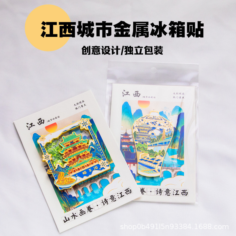 江西省城市旅游创意文创金属冰箱贴伴手礼纪念品景德镇婺源滕王阁|undefined