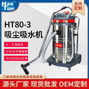 Wholesale Haotian brand HT80 vacuum cleaner large suction 3000W factory workshop high power industrial commercial water suction machine