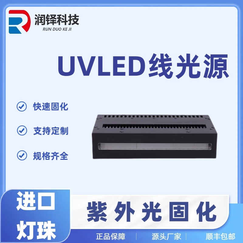 UV胶水油墨光油固化UV固化机led紫外线uv固化灯uvled线光源厂家