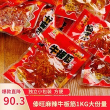 1000g傣旺牛板筋 小包裝香辣味麻辣味絲狀零食小吃散裝袋裝熟食牛