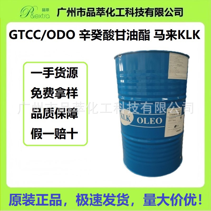 辛癸酸甘油酯  中链甘油三酯  MCT  GTCC  马来KLK原装纯天然有机