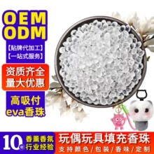 毛绒玩具填充颗粒EVA留香珠 鞋柜家居香氛清新空气除异味香袋香包