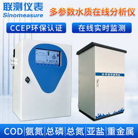 联测在线多参数水质分析仪 环保认证总磷总氮亚盐COD氨氮水检测仪