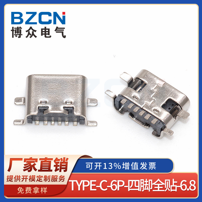 博众厂家直销TYPE-C6PIN四脚全贴6.8USB-3.1传输快充接头USB3.1
