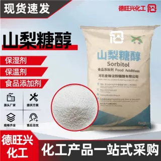 山梨糖醇甜味剂食品添加剂烘焙饮料保湿剂高含量山梨糖醇