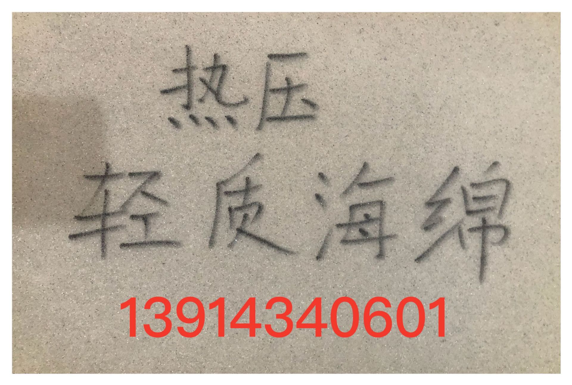 热压轻质海绵1