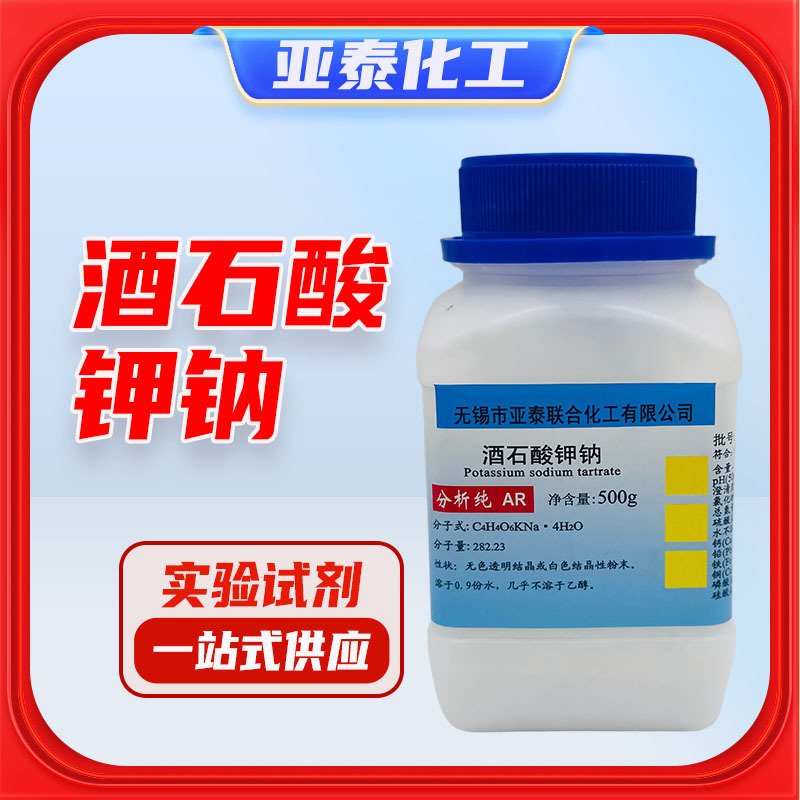 酒石酸钾钠 化学试剂 分析纯AR500克 瓶装 6381-59-5 亚泰现货