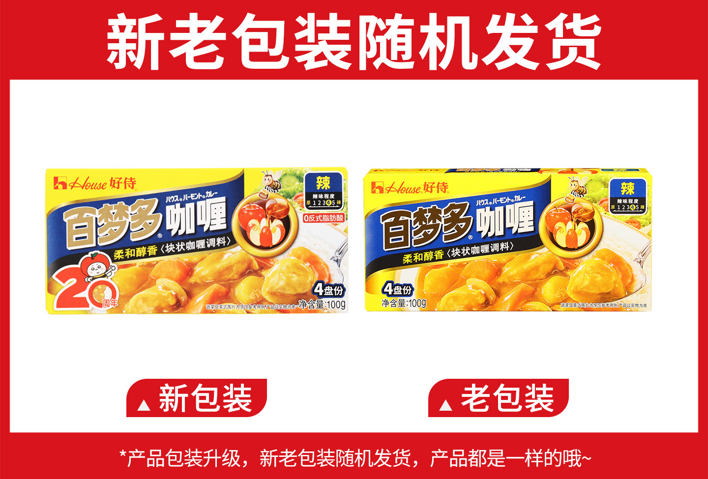 好侍百梦多咖喱4号辣味100克新旧包装.jpg