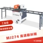 限时高速平整mj274锯