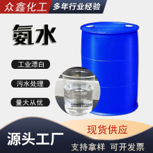 工业级氨水厂家现货污水处理缓蚀剂纺织试剂脱硫脱硝PH调节氨水