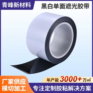 非标定制0.05MM黑白PET单面遮光胶带 LCD背光源模组用高粘性胶带