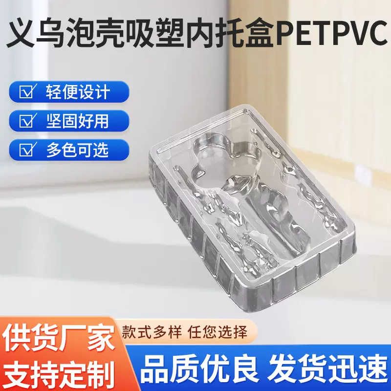 吸塑盒PETPVC透明内托盘包装盒吸塑内pvc泡壳透明防潮
