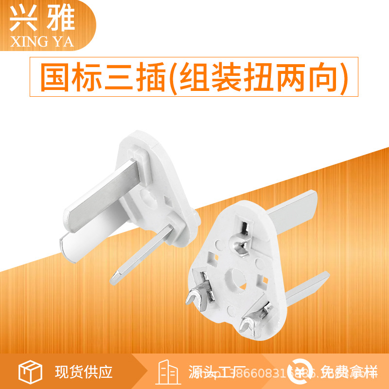 国标三插内架 三芯国标支架 国标支架插头内架 国标三插支架