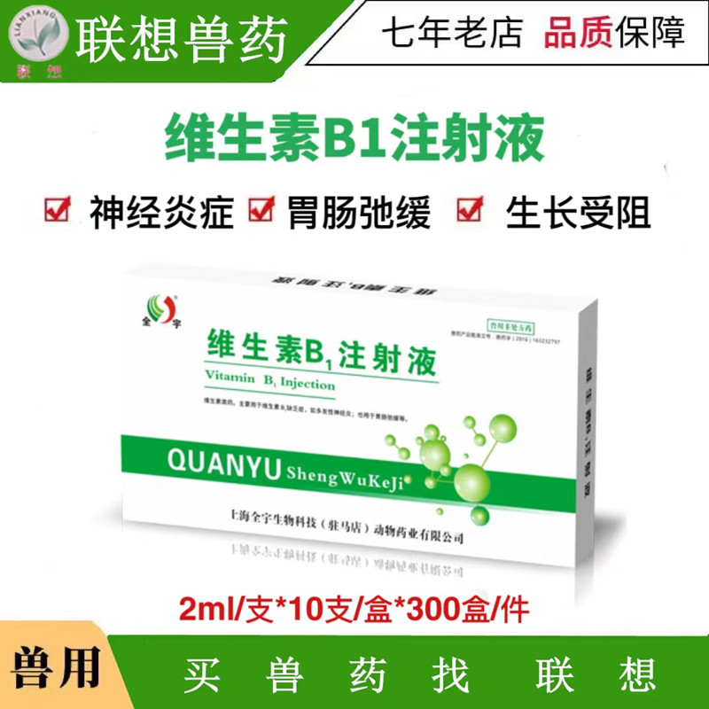 维生素B1注射液猫狗猪牛羊用维生素b1缺乏症多发性神经炎消化障碍