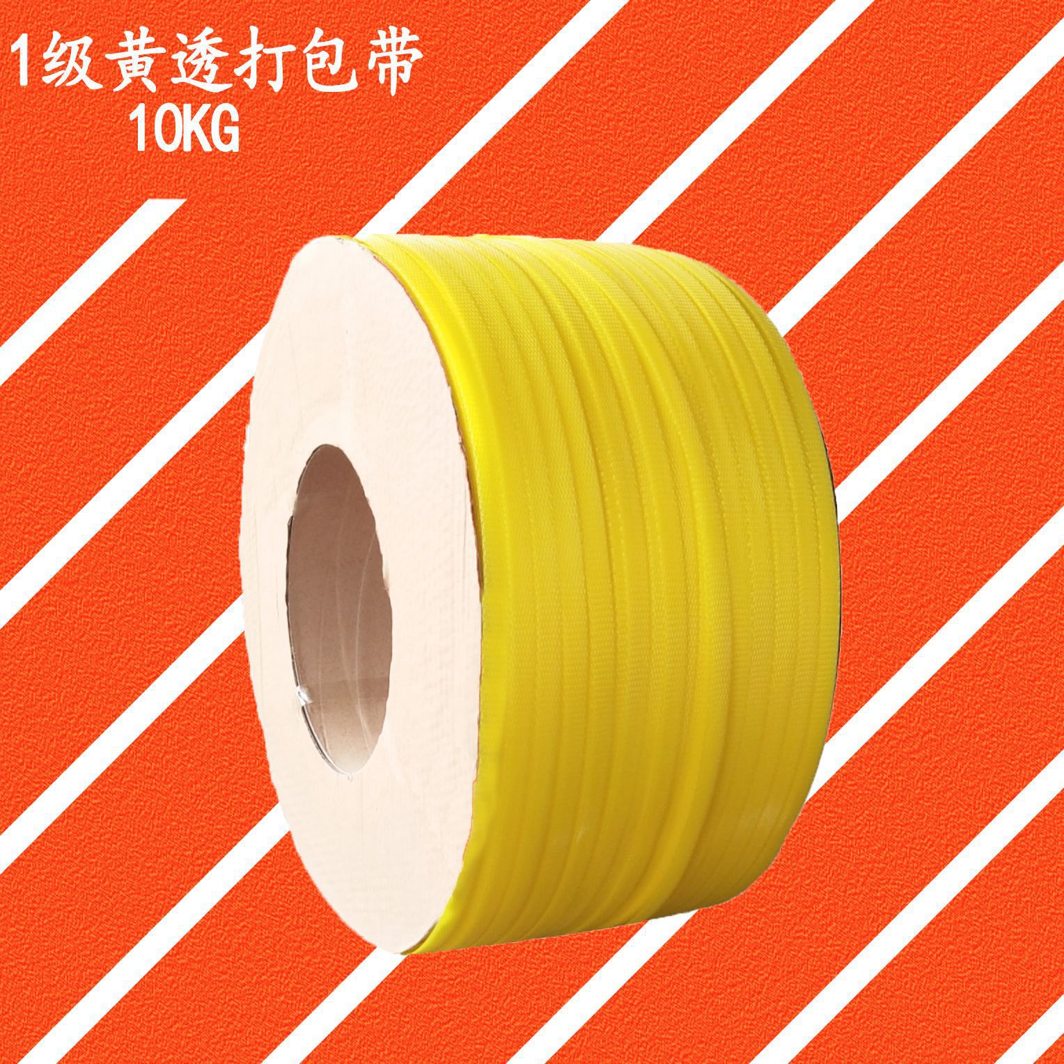 打包带纸箱包装黄色1级10kg打包塑料带热熔半自动捆绑打包带广州
