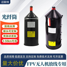 FPV穿越机图传光纤筒抗干扰3-20km无人机光纤桶放线顺滑不断丝