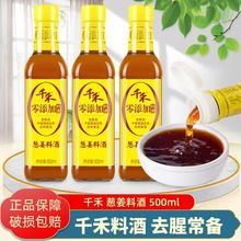 千禾 葱姜料酒500ml【】大米酿造去腥提味增鲜家庭装玻璃瓶
