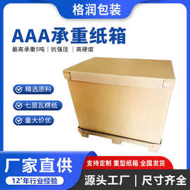 格润源头厂家特大包装纸箱特硬纸板包装箱出口物流AAA重型纸板箱