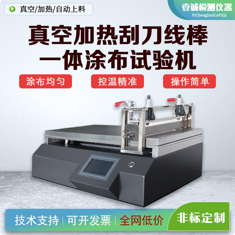 Vacuum Heating Scraper-Wire Rod Integrated Coating Test Machine for Calcite/Titanium Dioxide/Lithium Battery/Photoelectric Film Research and Development