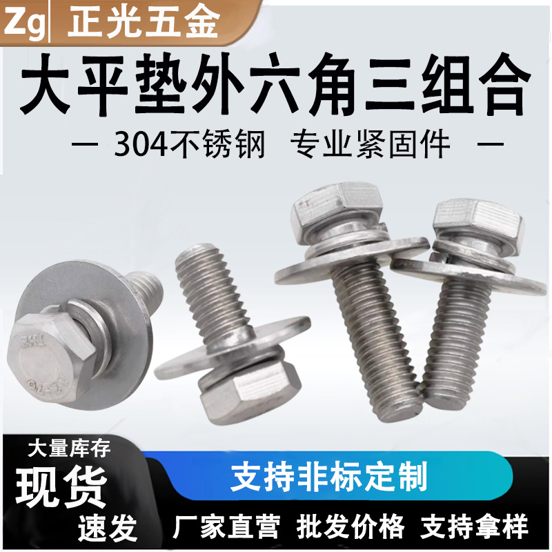 304不锈钢外六角大平垫三组合螺丝钉大垫圈螺栓M4M5M6M8M10*14x16
