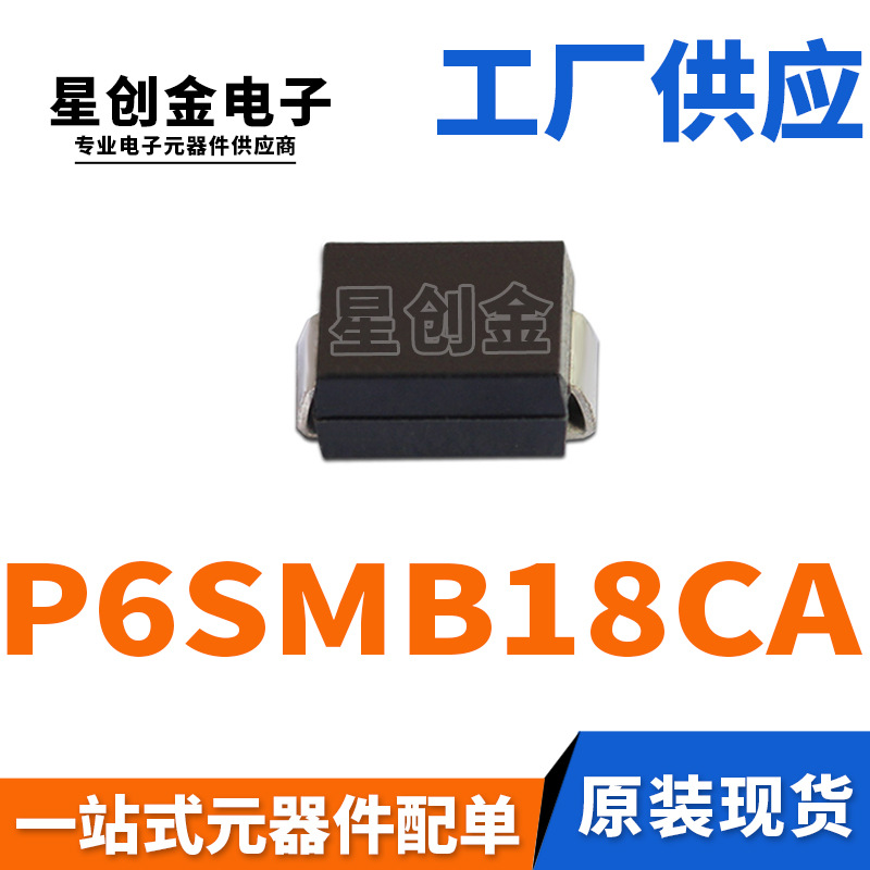厂家直营 P6SMB18CA 丝印18C DO-214AA 双向瞬变抑制 TVS二极管