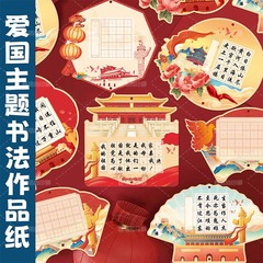 爱国主题书法作品纸国庆节校园书法比赛专用书法纸创意异形书法纸