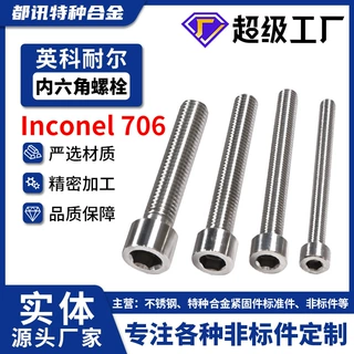 英科耐尔Inconel 706/N09706/2.4619/GH4706内六角螺栓螺丝可定制