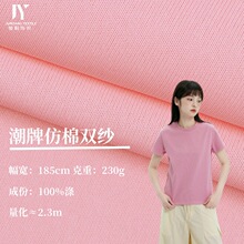 230g全涤潮牌仿棉双纱 春夏男女时装T恤上衣针织面料单面平纹汗布