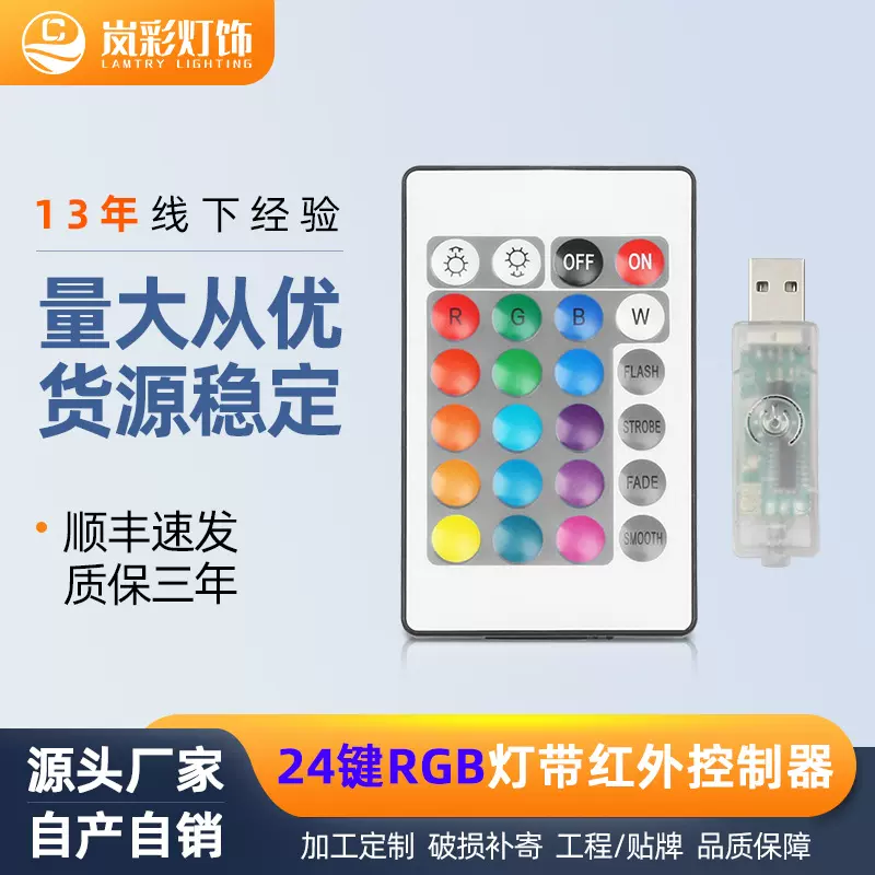 24键RGB红外控制器USB连接线5V霓虹灯幻彩跑马灯带音乐律动遥控器