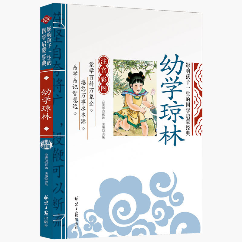 Young School Qiong Lin Full Edition Classic Chinese Studies Annotation Zhuyin Edition Primary School First Grade Second Grade Third Grade Extracurricular
