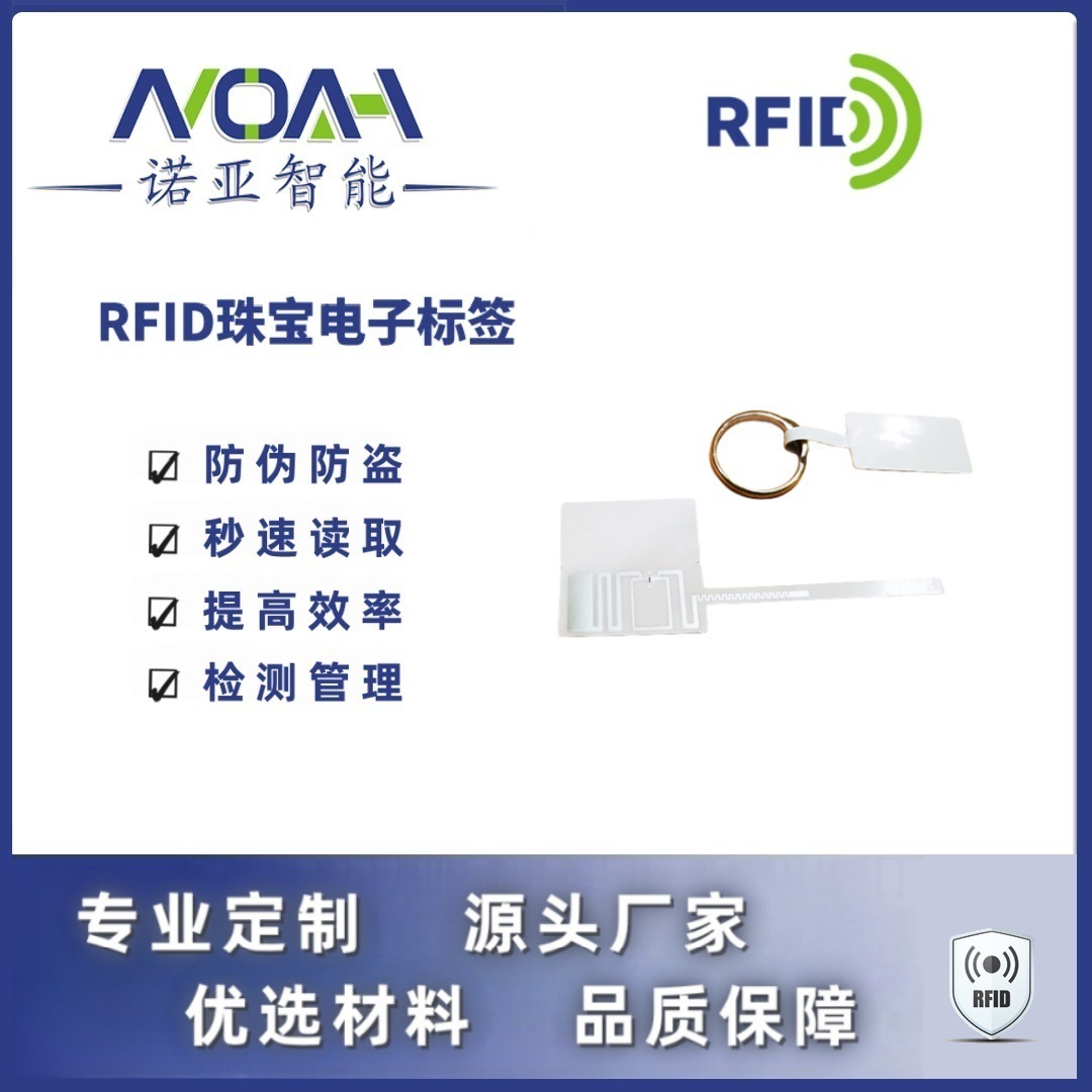 RFID电子标签生产厂家  UCODE 8 珠宝电子标签  珠宝RFID电子标签