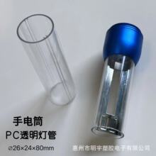 带双卡槽透明pc灯管LED手电筒灯罩外径26mm内径24mm
