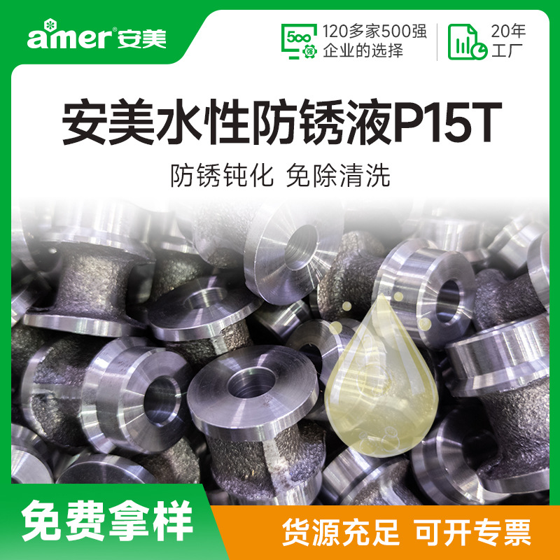 水基薄层防锈剂环保型铸铁碳钢合金钢五金零部件工业金属防锈液