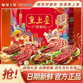 正宗广州皇上皇广府好礼腊肠大礼盒手信广东特产香肠腊肉年货送礼