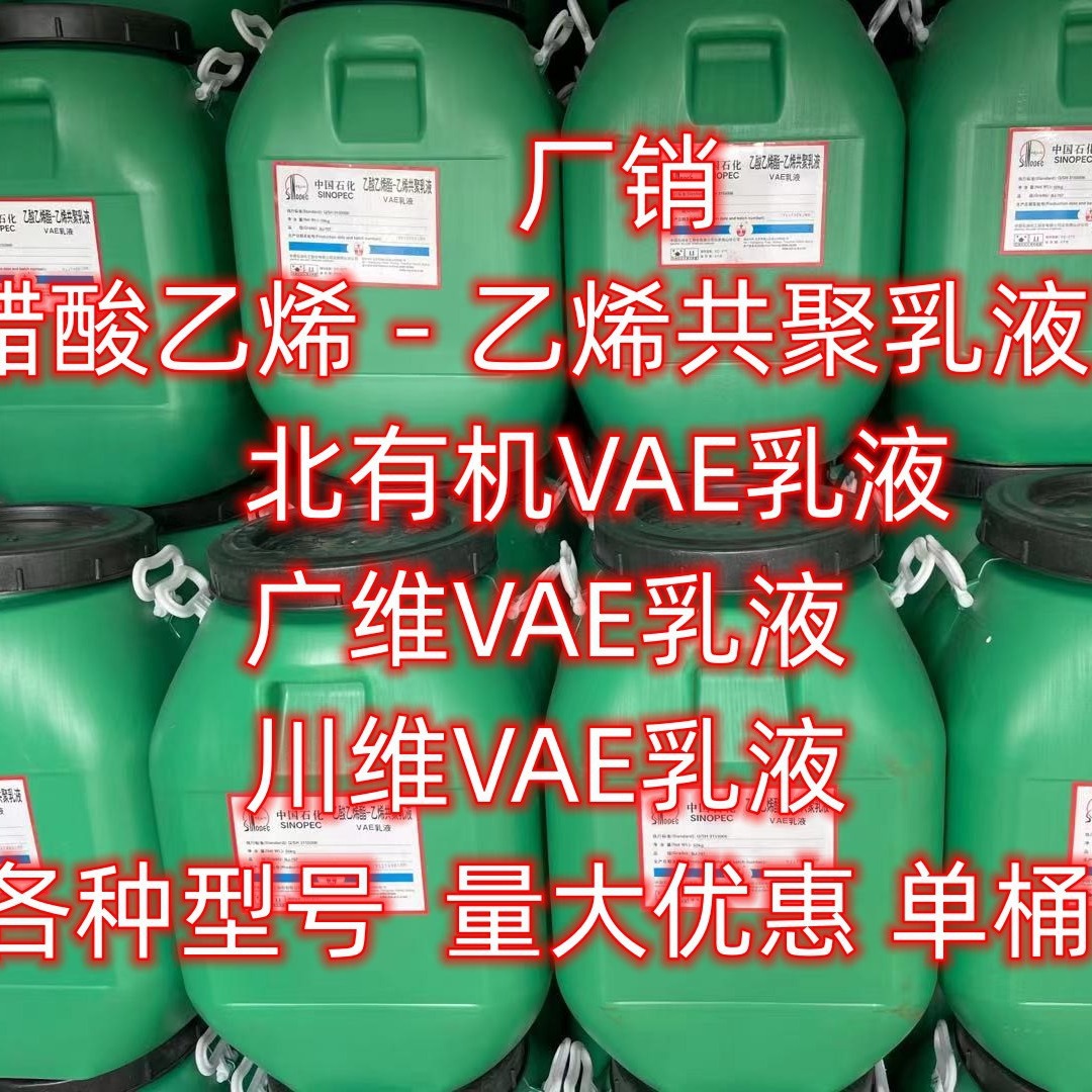 湖北 现货 川维707乳液 北有机707乳液 广维707乳液 小量可发