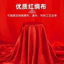 红布布料块绸缎揭幕仪式红布桌布乔迁颁奖红丝绸结婚喜庆大红绸子