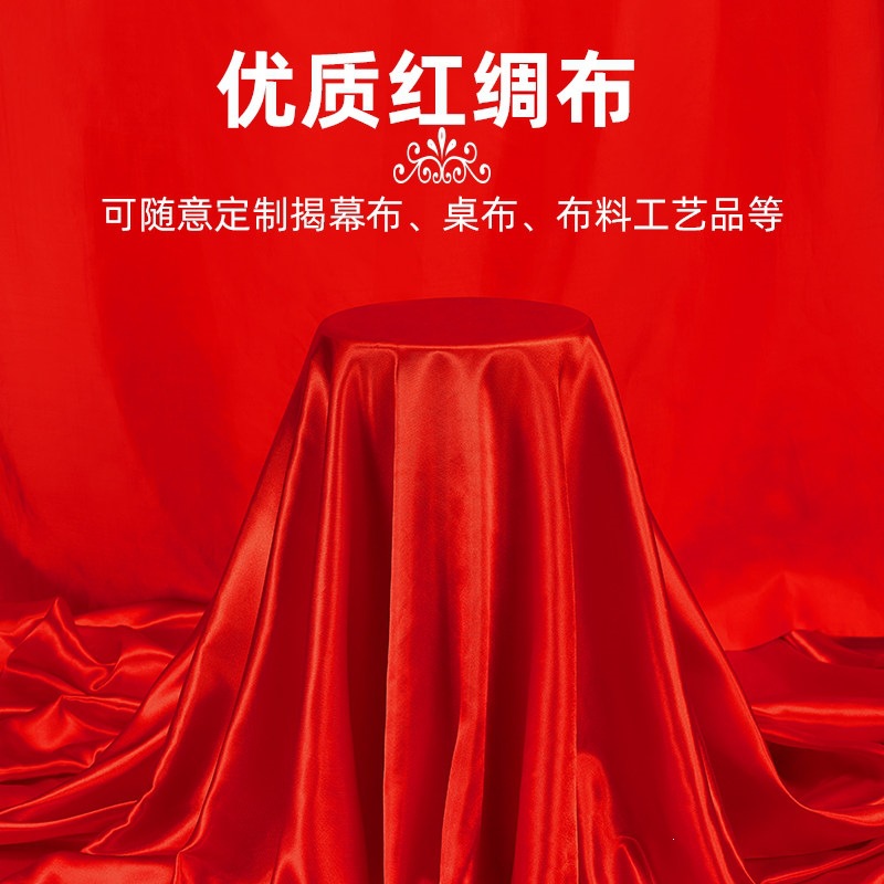 红布布料块绸缎揭幕仪式红布桌布乔迁颁奖红丝绸结婚喜庆大红绸子