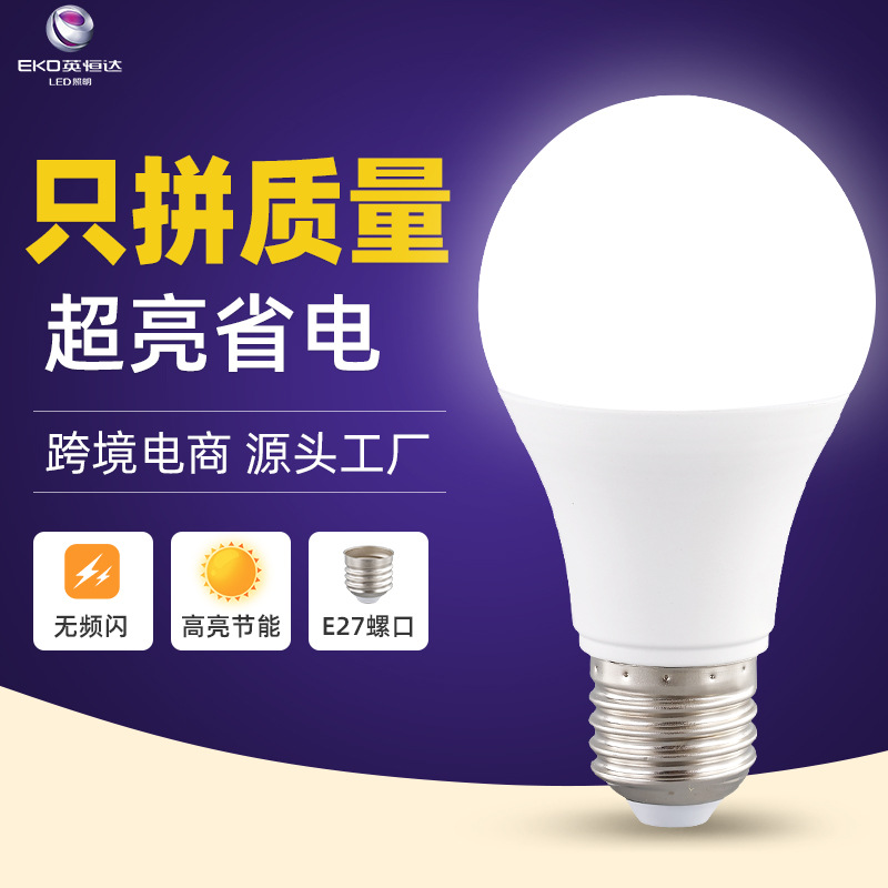耐用无频闪A泡家用高亮塑包铝LED灯泡E27白光球泡灯恒流足瓦灯泡