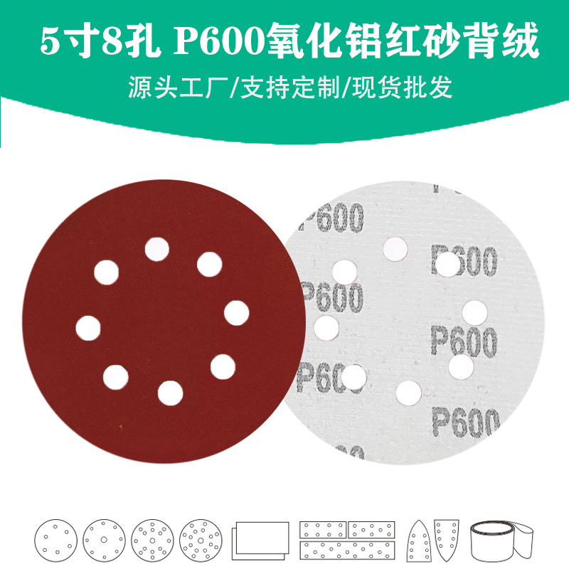 5寸8孔氧化铝红砂P600目植绒圆片 Grit 600#棕刚玉圆盘砂碟