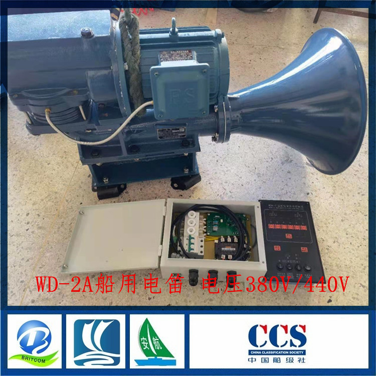 远洋航海电笛WD-2A船用电笛船用雾航电笛380V/440V  带CCS原件证
