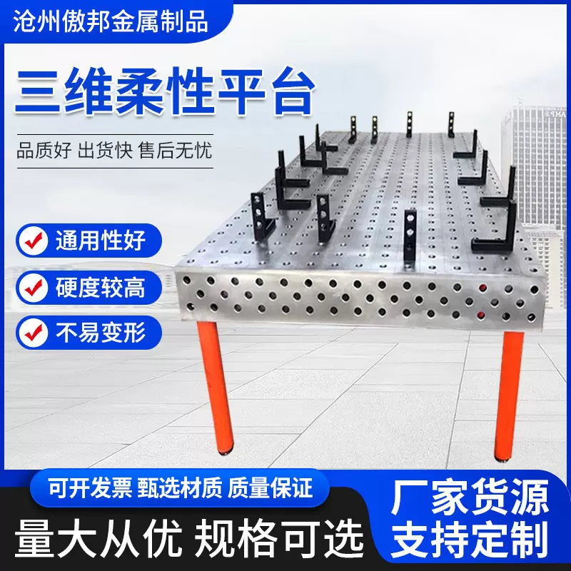 三维柔性焊接平台多孔定位焊接平板机器人工作台工装夹具